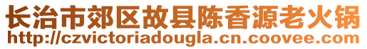 长治市郊区故县陈香源老火锅