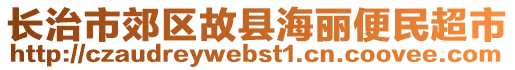 长治市郊区故县海丽便民超市