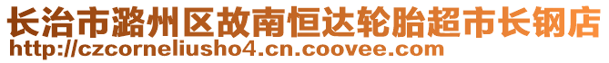 長治市潞州區(qū)故南恒達輪胎超市長鋼店