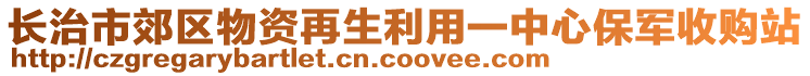 長(zhǎng)治市郊區(qū)物資再生利用一中心保軍收購(gòu)站