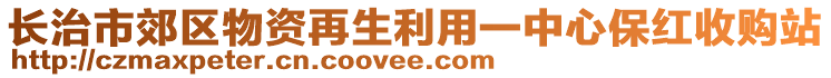 長治市郊區(qū)物資再生利用一中心保紅收購站