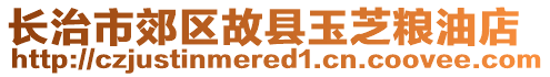 長治市郊區(qū)故縣玉芝糧油店