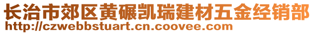 長治市郊區(qū)黃碾凱瑞建材五金經(jīng)銷部