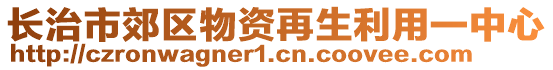 長治市郊區(qū)物資再生利用一中心