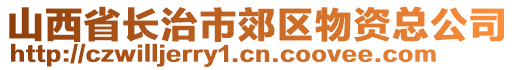 山西省長(zhǎng)治市郊區(qū)物資總公司