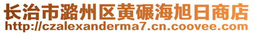 長治市潞州區黃碾海旭日商店