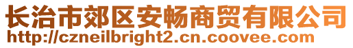 長治市郊區(qū)安暢商貿(mào)有限公司