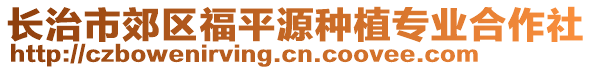 長治市郊區(qū)福平源種植專業(yè)合作社