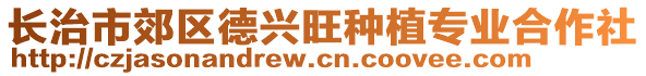 長治市郊區德興旺種植專業合作社