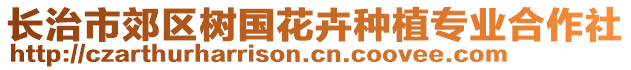 長治市郊區(qū)樹國花卉種植專業(yè)合作社