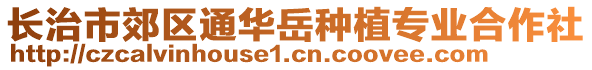 長治市郊區(qū)通華岳種植專業(yè)合作社