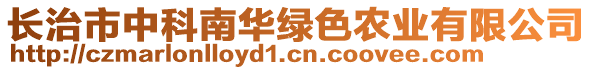 長(zhǎng)治市中科南華綠色農(nóng)業(yè)有限公司