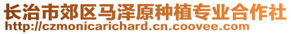 長治市郊區(qū)馬澤原種植專業(yè)合作社