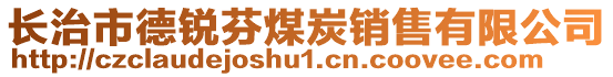 長治市德銳芬煤炭銷售有限公司