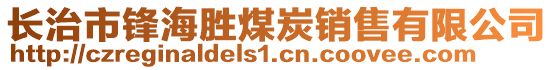 長治市鋒海勝煤炭銷售有限公司