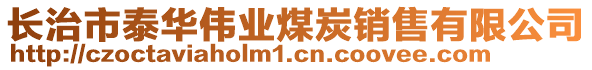 長(zhǎng)治市泰華偉業(yè)煤炭銷(xiāo)售有限公司