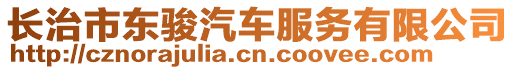 長治市東駿汽車服務(wù)有限公司