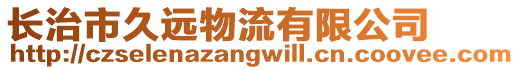 長(zhǎng)治市久遠(yuǎn)物流有限公司