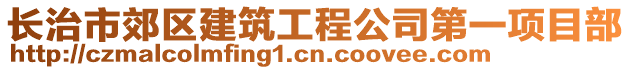 長治市郊區(qū)建筑工程公司第一項目部