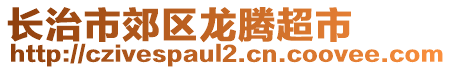 長治市郊區(qū)龍騰超市