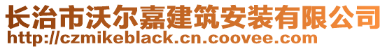 長治市沃爾嘉建筑安裝有限公司