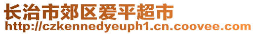 長(zhǎng)治市郊區(qū)愛平超市