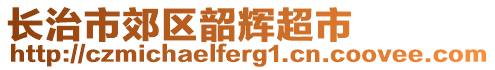 長(zhǎng)治市郊區(qū)韶輝超市