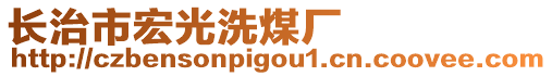 長治市宏光洗煤廠