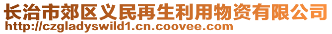 長治市郊區(qū)義民再生利用物資有限公司