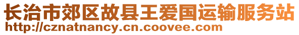 長(zhǎng)治市郊區(qū)故縣王愛(ài)國(guó)運(yùn)輸服務(wù)站