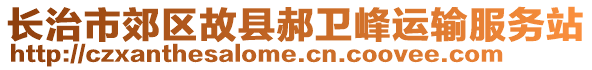 長治市郊區(qū)故縣郝衛(wèi)峰運輸服務(wù)站