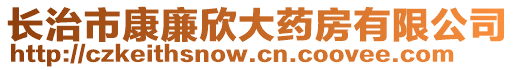 長治市康廉欣大藥房有限公司