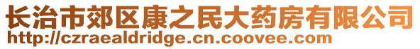 長治市郊區康之民大藥房有限公司