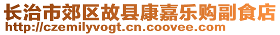 長治市郊區(qū)故縣康嘉樂購副食店