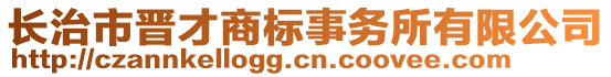 長(zhǎng)治市晉才商標(biāo)事務(wù)所有限公司