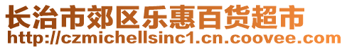 長治市郊區(qū)樂惠百貨超市