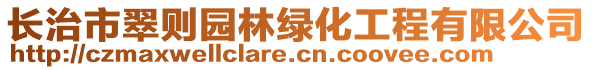 長治市翠則園林綠化工程有限公司