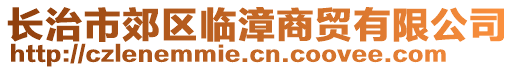 長治市郊區(qū)臨漳商貿有限公司