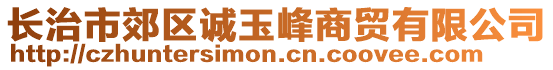 長治市郊區(qū)誠玉峰商貿(mào)有限公司