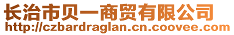 長(zhǎng)治市貝一商貿(mào)有限公司