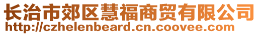 長治市郊區(qū)慧福商貿(mào)有限公司