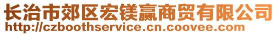 長治市郊區(qū)宏鎂贏商貿(mào)有限公司