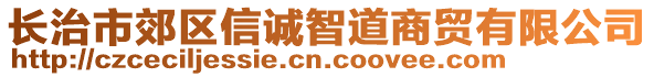 長治市郊區(qū)信誠智道商貿(mào)有限公司