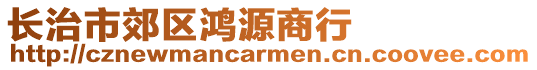 長治市郊區(qū)鴻源商行