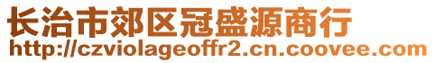 長(zhǎng)治市郊區(qū)冠盛源商行