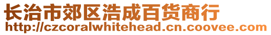 長(zhǎng)治市郊區(qū)浩成百貨商行