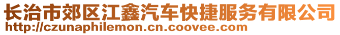 長(zhǎng)治市郊區(qū)江鑫汽車快捷服務(wù)有限公司