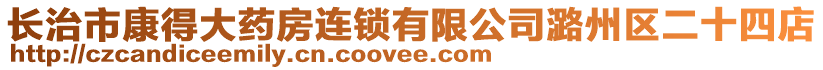 長治市康得大藥房連鎖有限公司潞州區(qū)二十四店