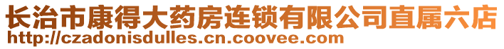 長治市康得大藥房連鎖有限公司直屬六店