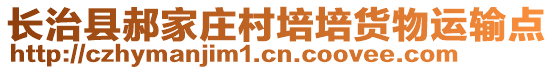 長治縣郝家莊村培培貨物運輸點